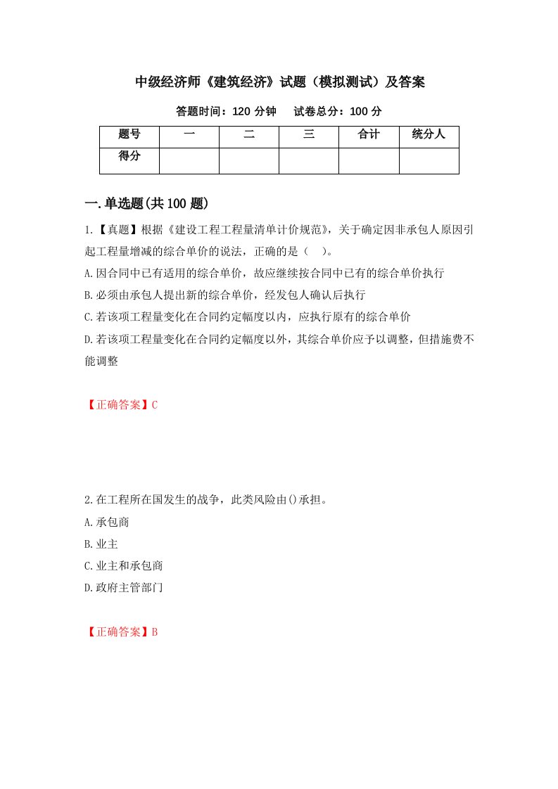 中级经济师建筑经济试题模拟测试及答案第24卷