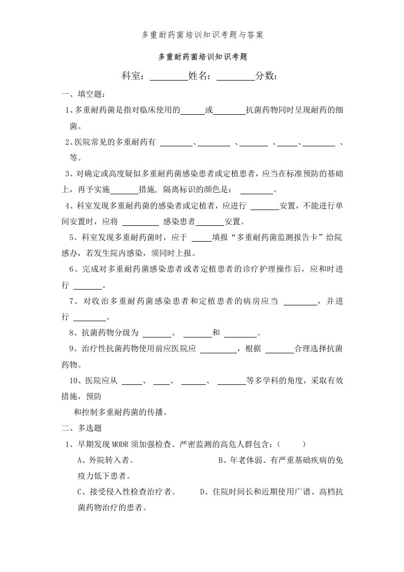 多重耐药菌培训知识考题与答案