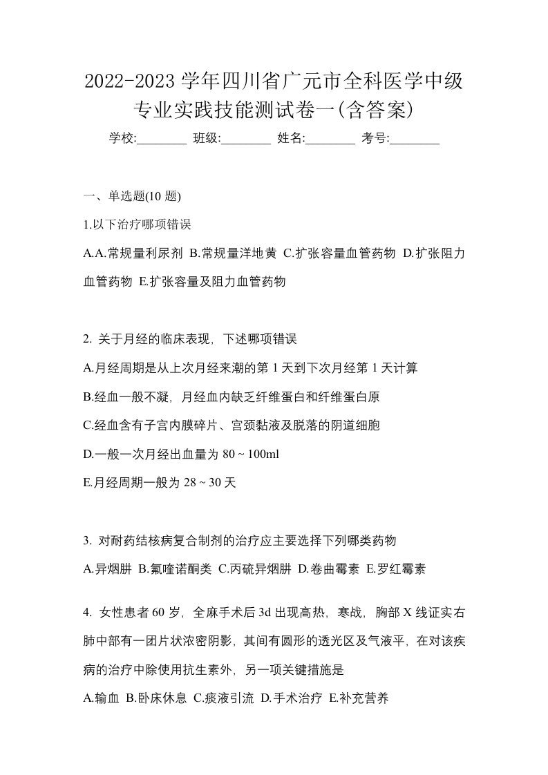 2022-2023学年四川省广元市全科医学中级专业实践技能测试卷一含答案