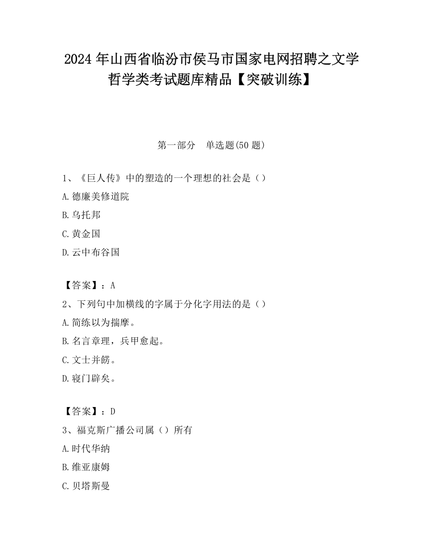 2024年山西省临汾市侯马市国家电网招聘之文学哲学类考试题库精品【突破训练】