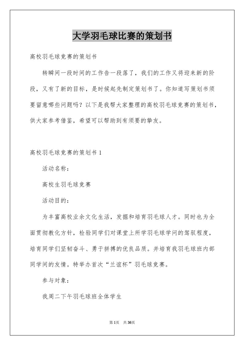 大学羽毛球比赛的策划书范本