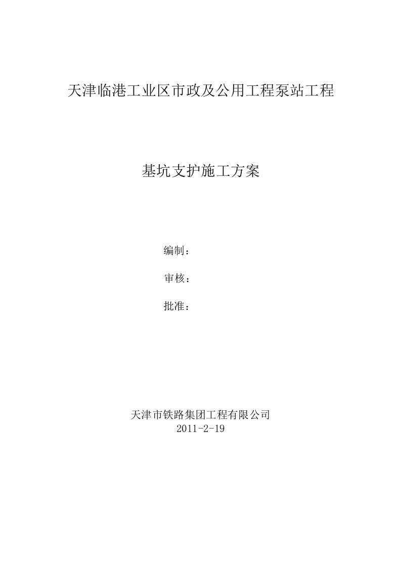 天津某工业区市政及公用泵站工程基坑支护方案钻孔灌注桩、附构造详图