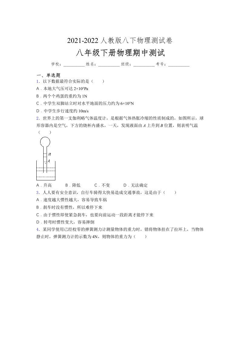 人教版初中八年级物理第一次期中考试