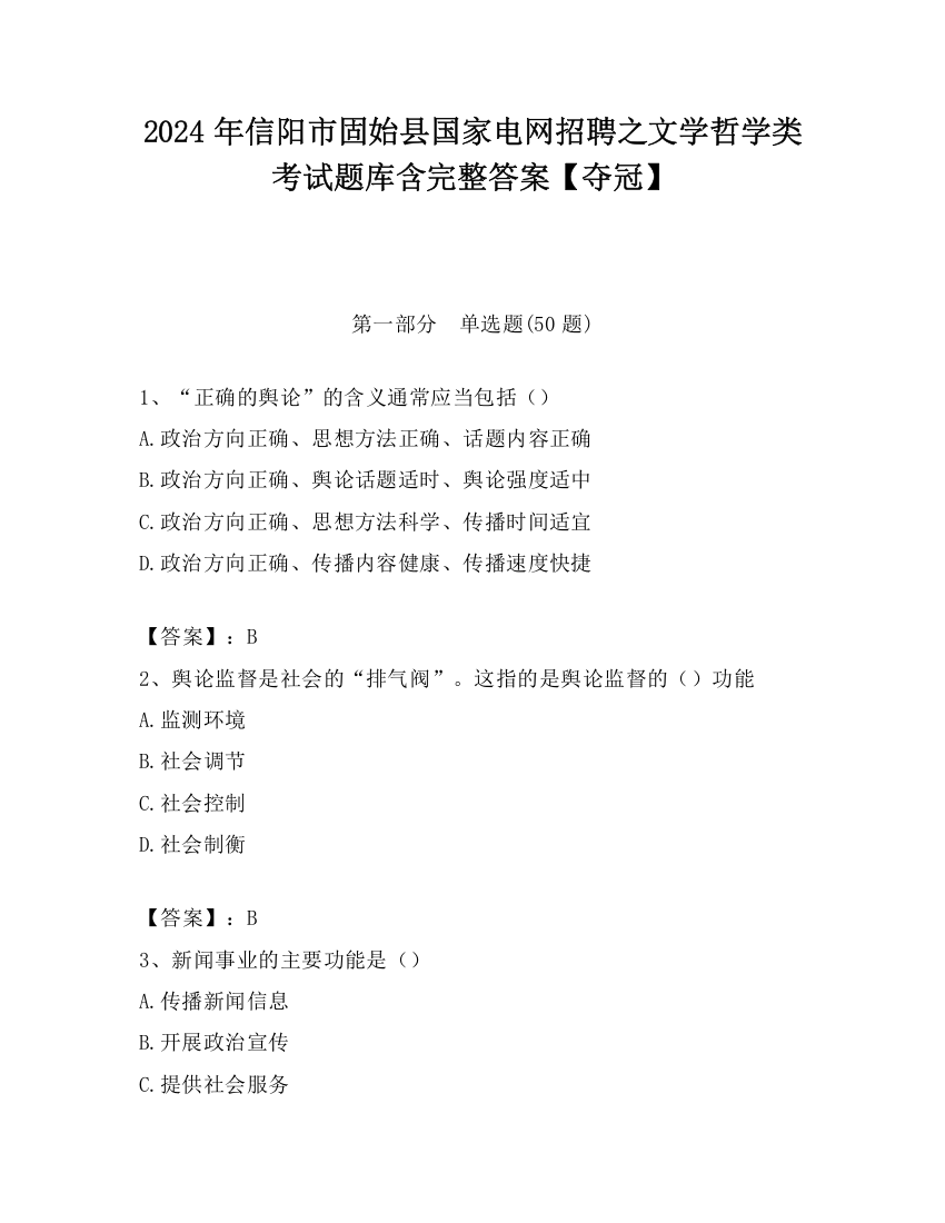 2024年信阳市固始县国家电网招聘之文学哲学类考试题库含完整答案【夺冠】