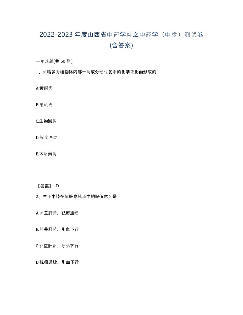 2022-2023年度山西省中药学类之中药学中级测试卷含答案