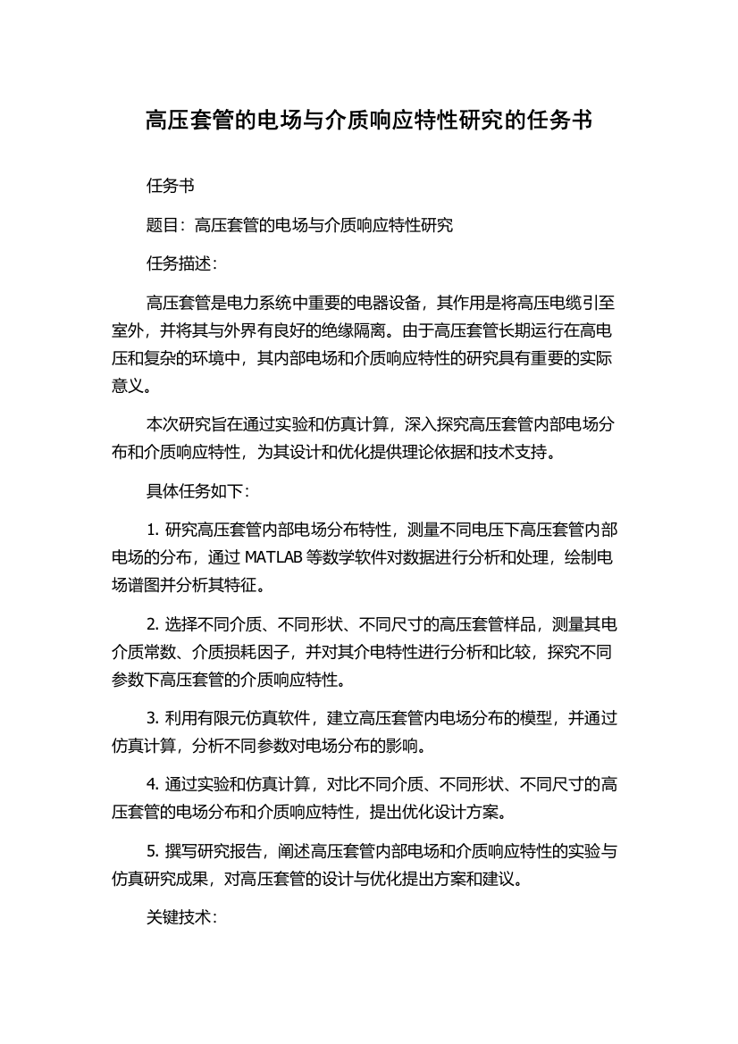 高压套管的电场与介质响应特性研究的任务书