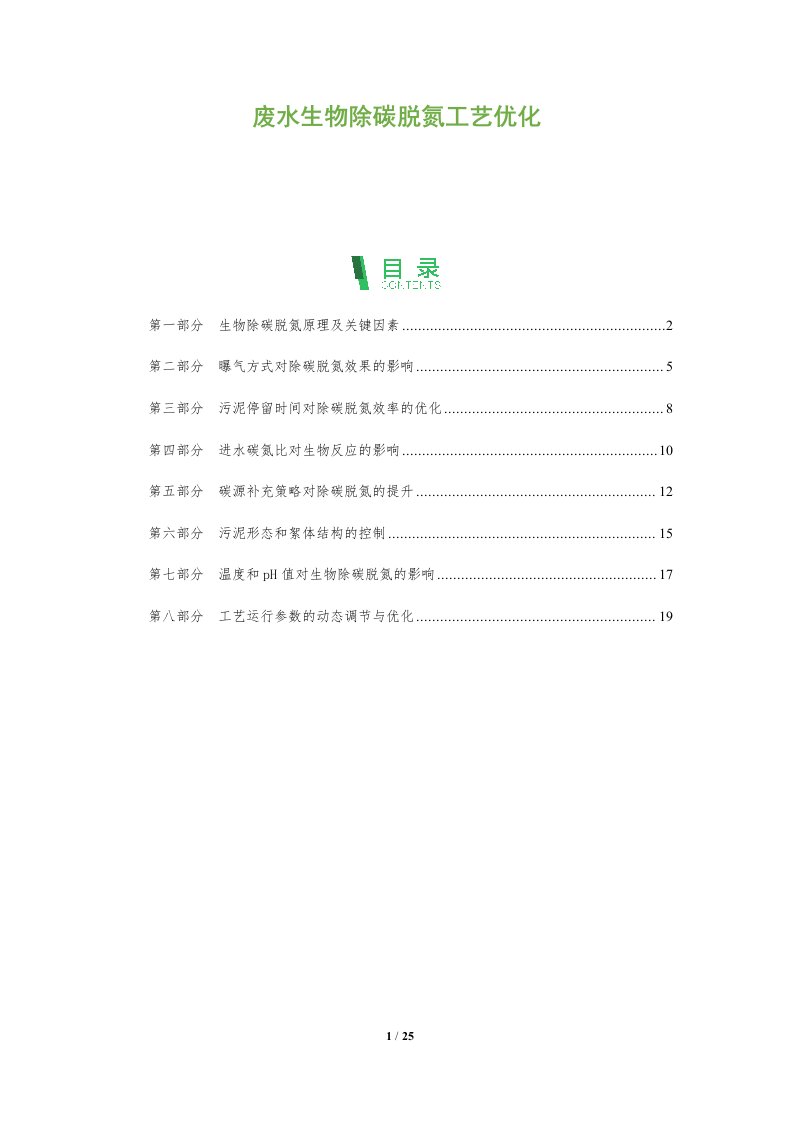 废水生物除碳脱氮工艺优化