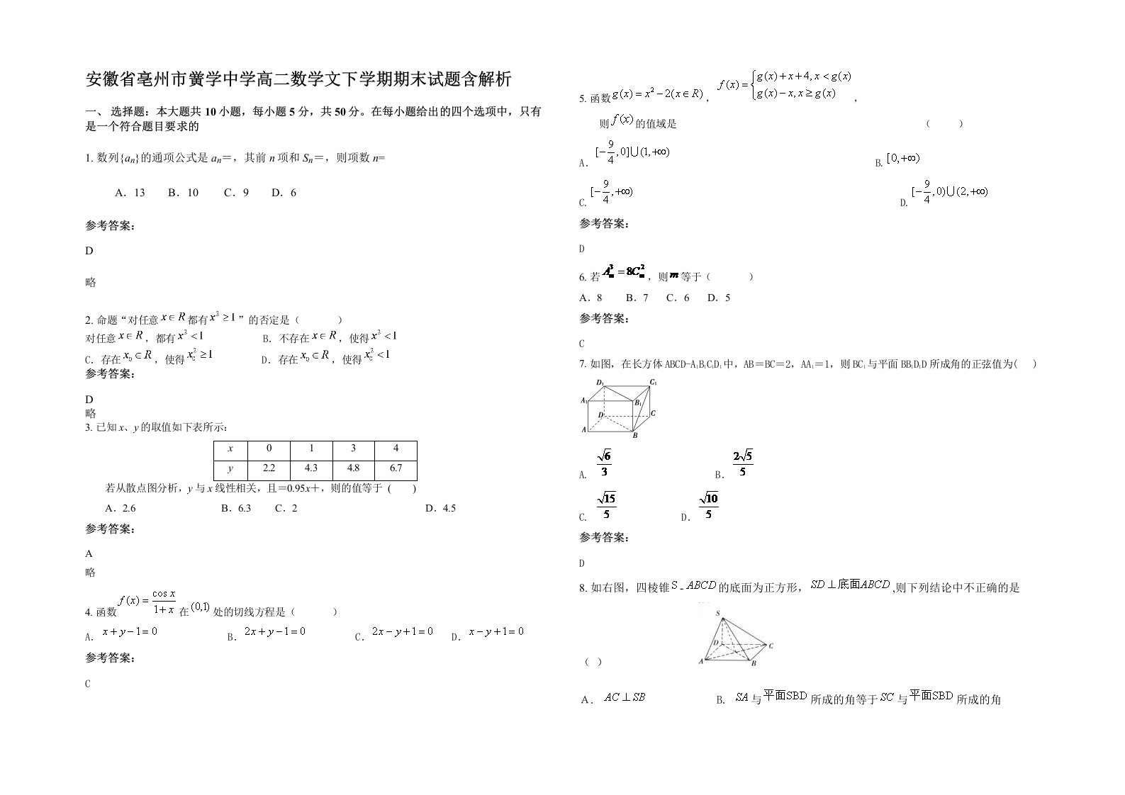 安徽省亳州市黉学中学高二数学文下学期期末试题含解析