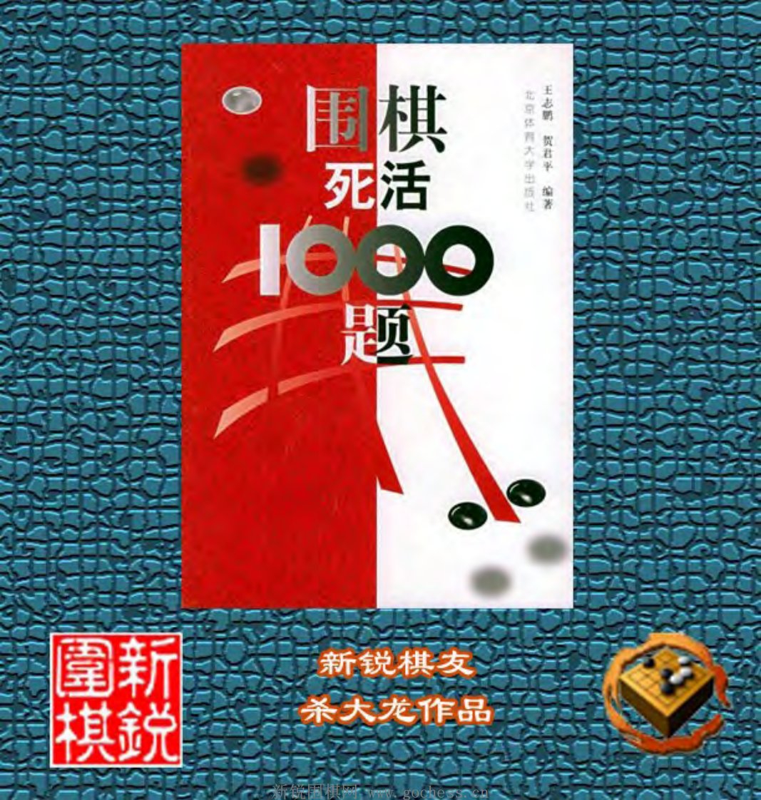 围棋死活1000题.pdf