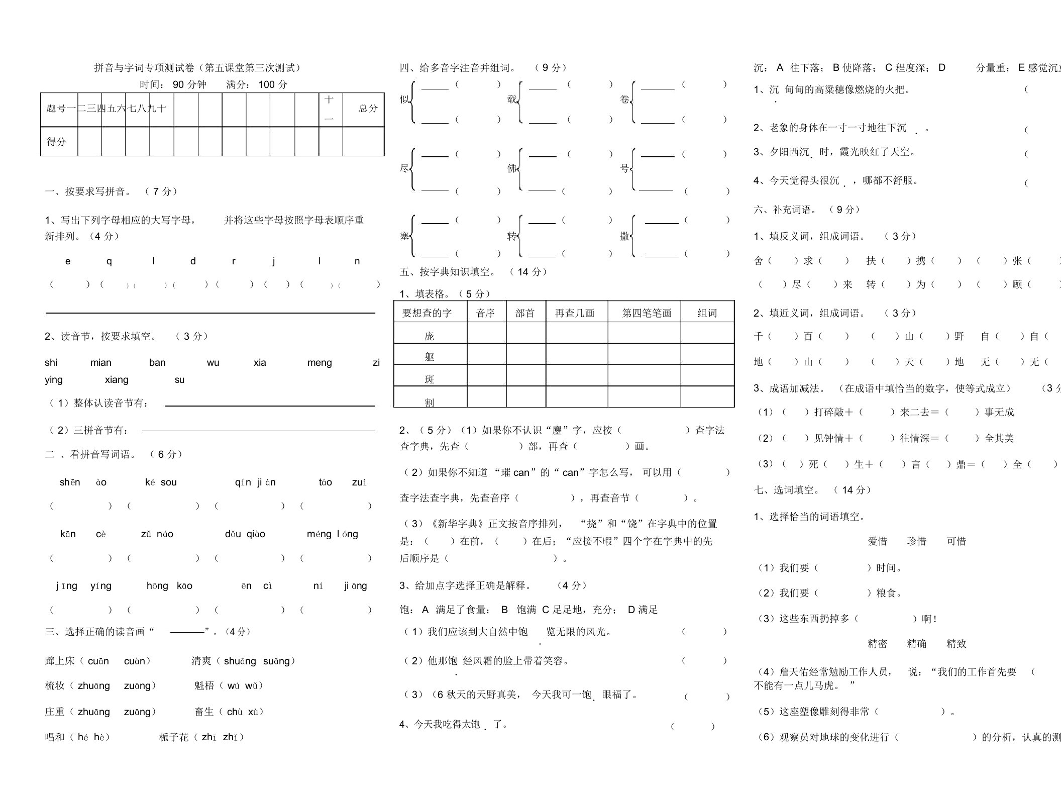 (完整word)部编小学语文六年级拼音与字词专项测试卷有答案