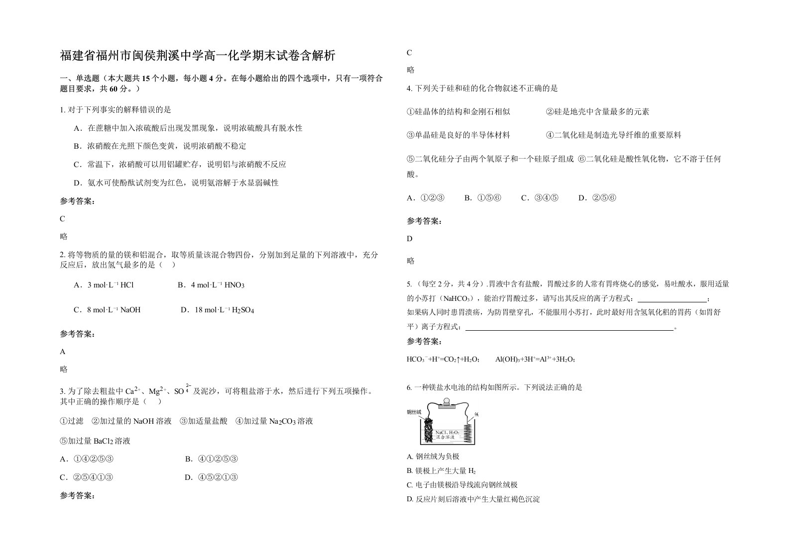 福建省福州市闽侯荆溪中学高一化学期末试卷含解析