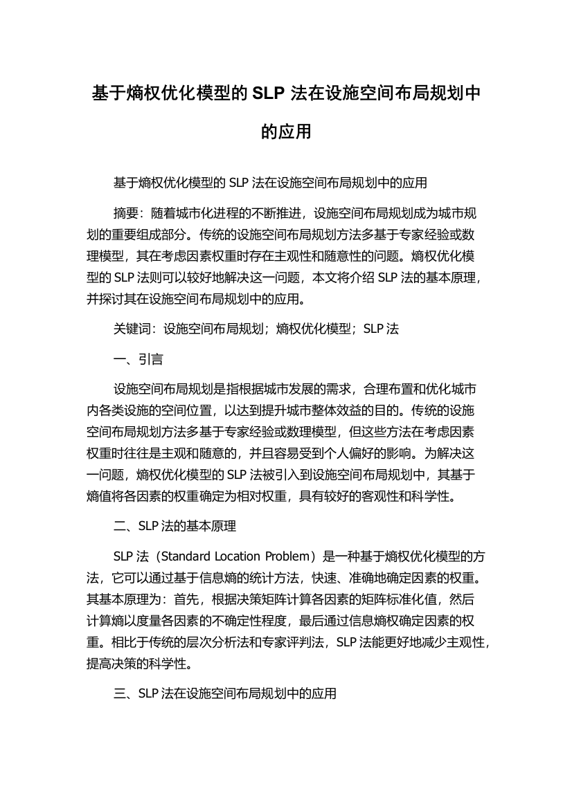 基于熵权优化模型的SLP法在设施空间布局规划中的应用