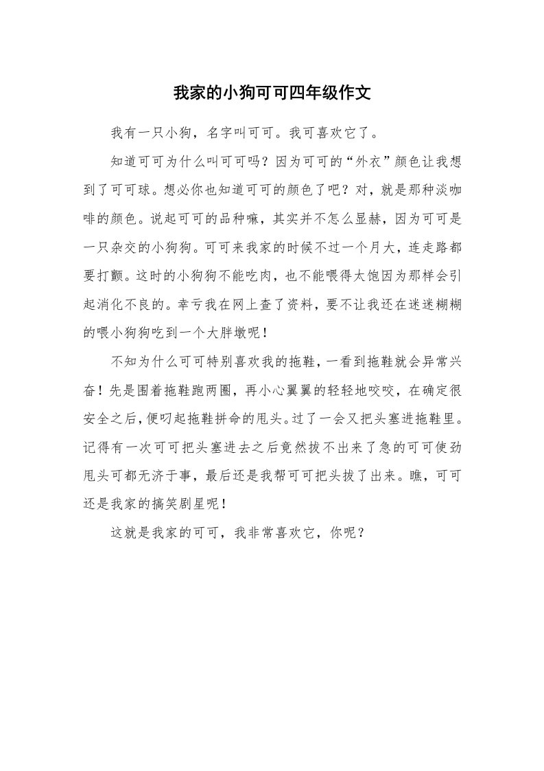 我家的小狗可可四年级作文