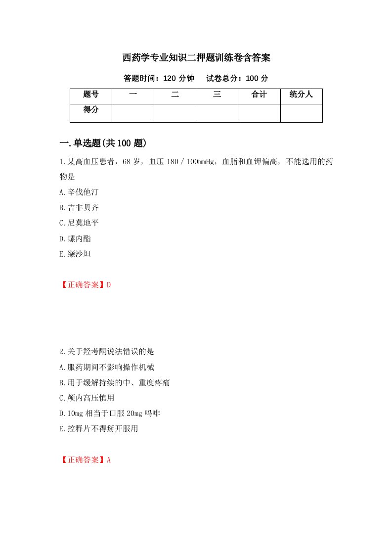 西药学专业知识二押题训练卷含答案57