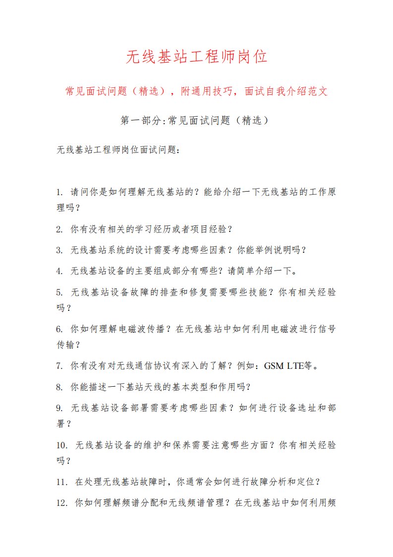 无线基站工程师岗位常见面试问题部分附面试技巧自我介绍