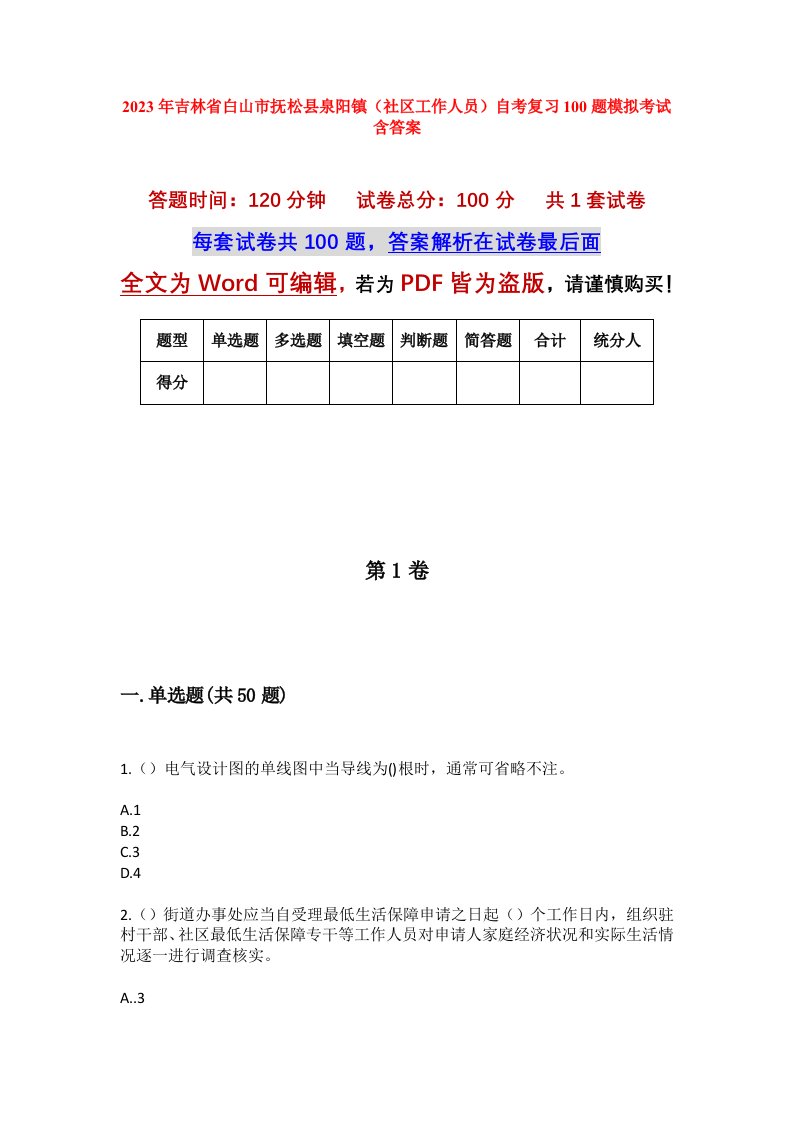 2023年吉林省白山市抚松县泉阳镇社区工作人员自考复习100题模拟考试含答案