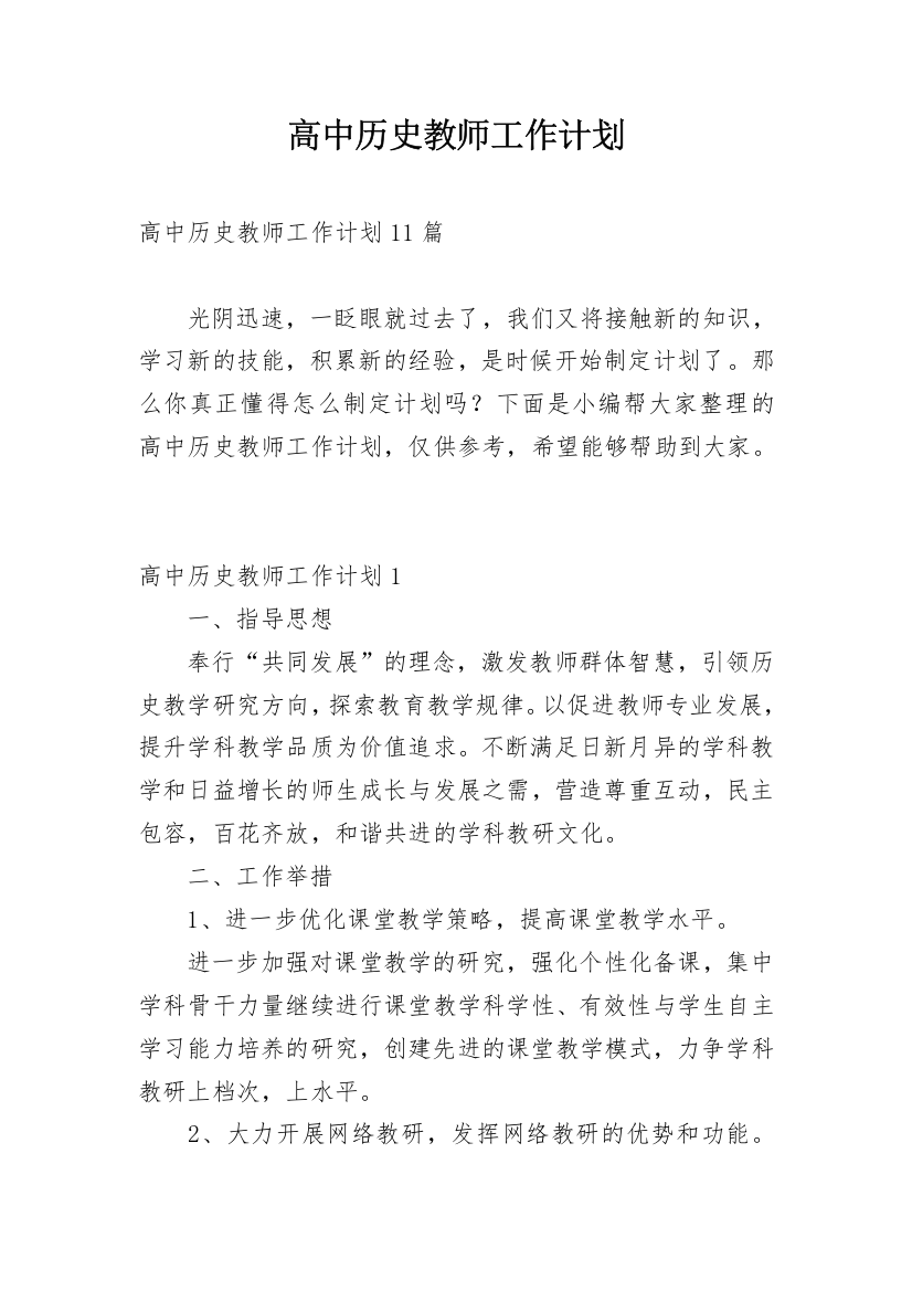 高中历史教师工作计划_39