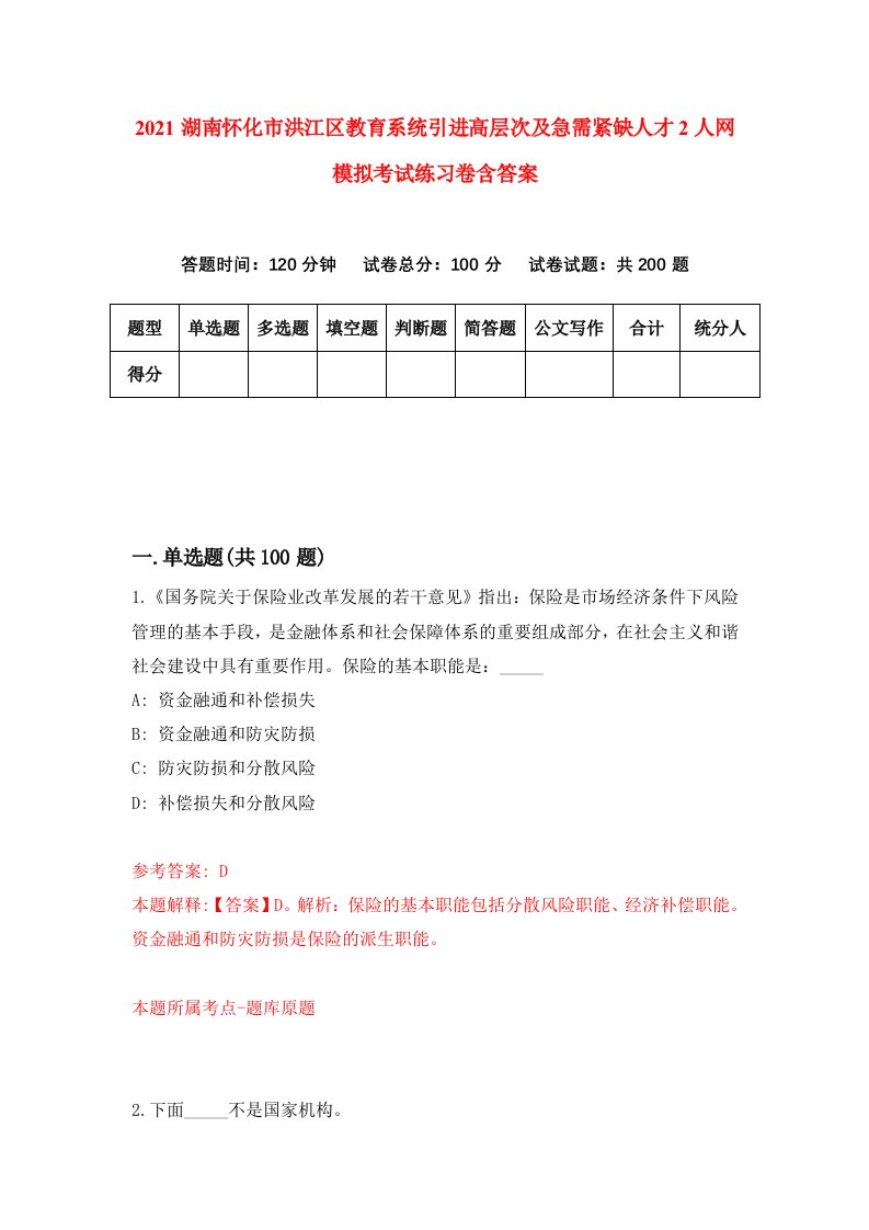 2021湖南怀化市洪江区教育系统引进高层次及急需紧缺人才2人网模拟考试练习卷含答案第9版