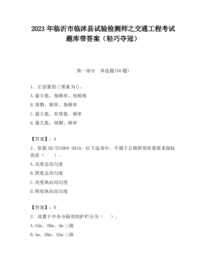 2023年临沂市临沭县试验检测师之交通工程考试题库带答案（轻巧夺冠）