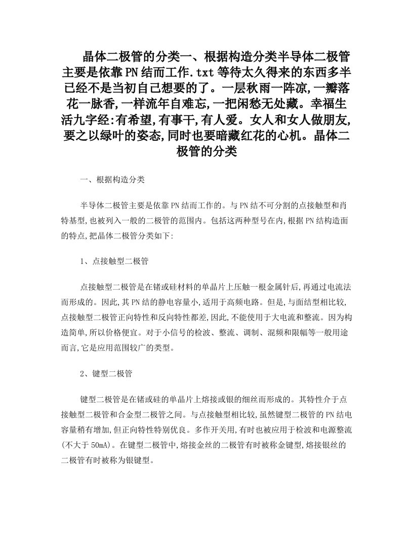 晶体二极管的分类一、根据构造分类半导体二极管主要是依靠PN结而工作