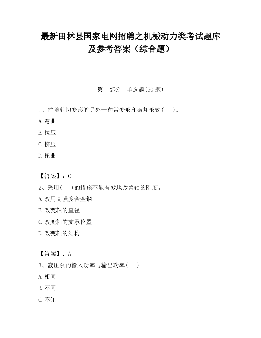 最新田林县国家电网招聘之机械动力类考试题库及参考答案（综合题）