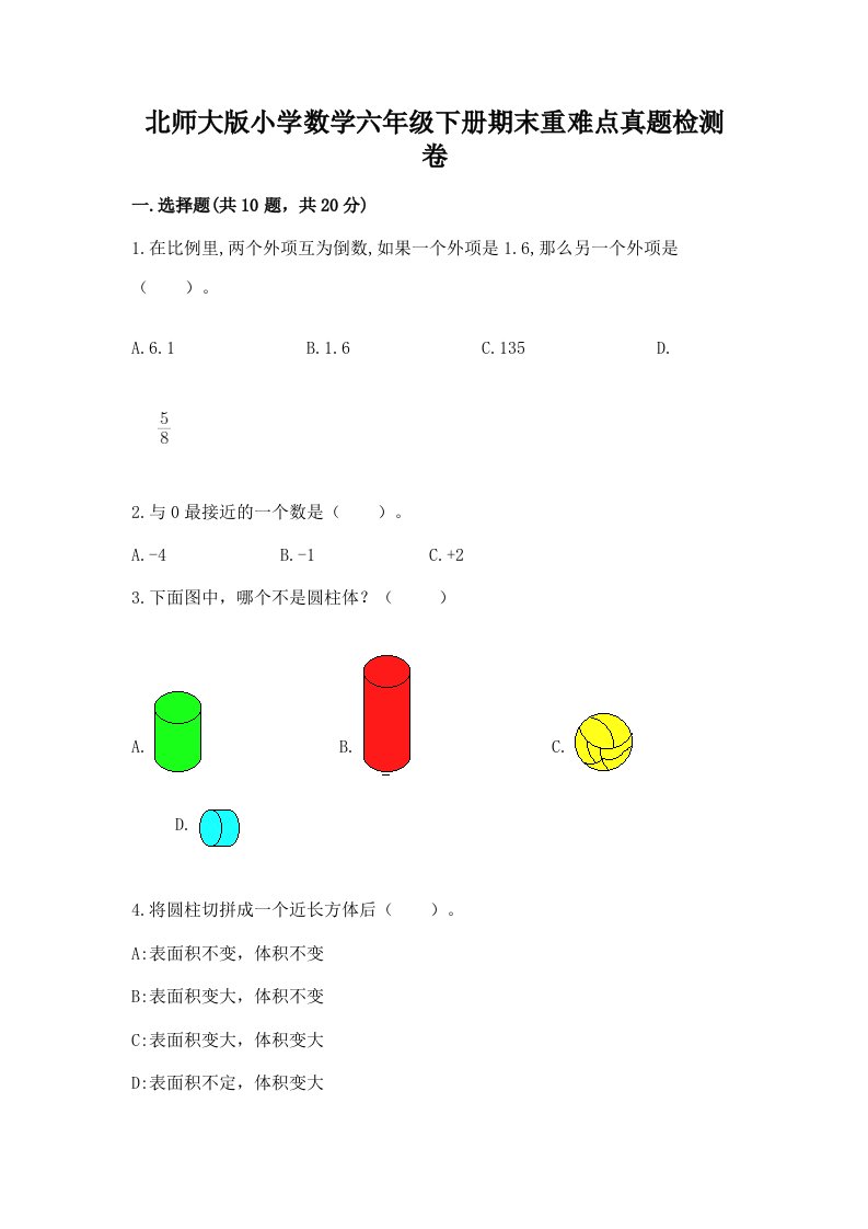 北师大版小学数学六年级下册期末重难点真题检测卷精品（历年真题）