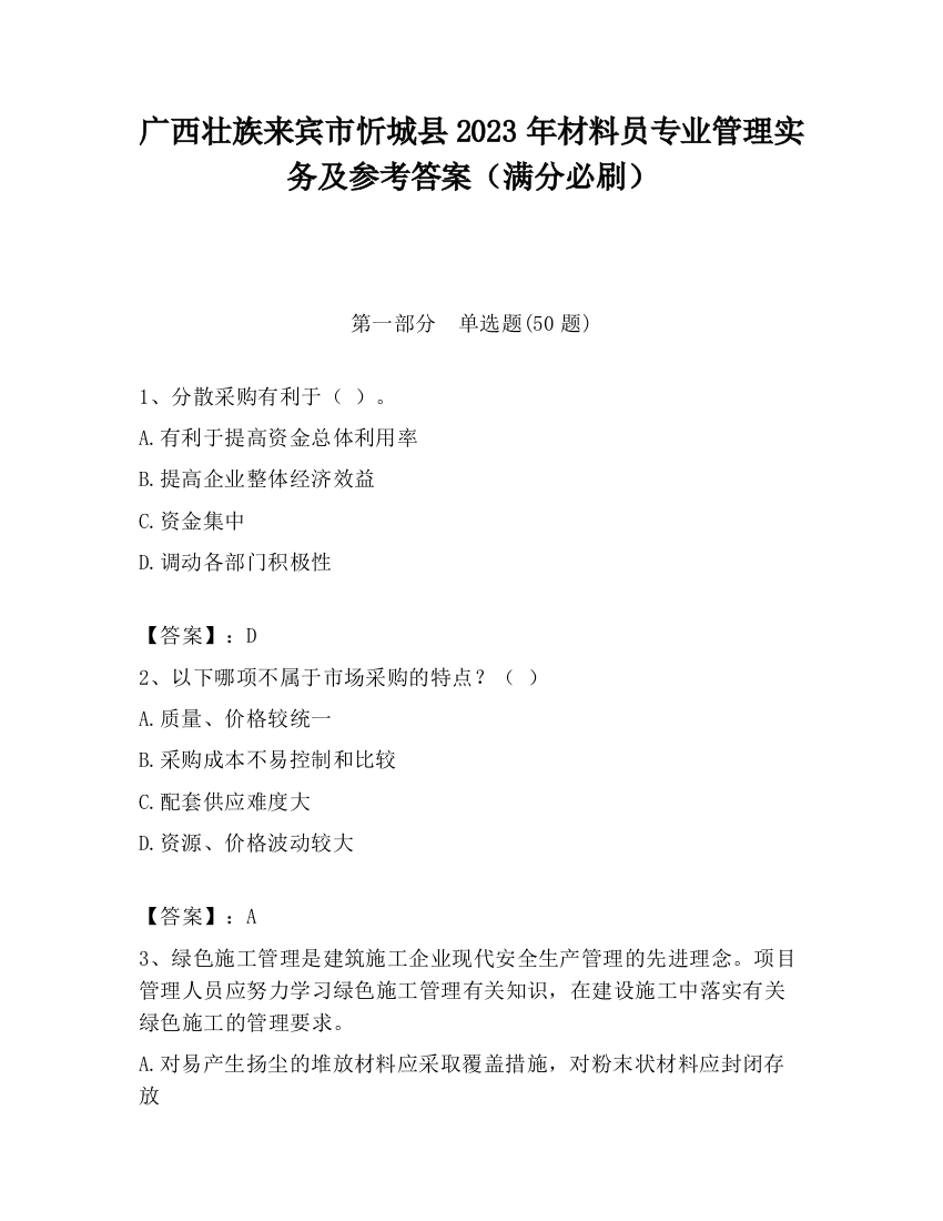 广西壮族来宾市忻城县2023年材料员专业管理实务及参考答案（满分必刷）