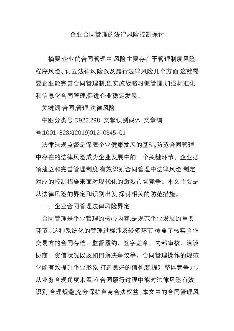 企业合同管理的法律风险控制探讨