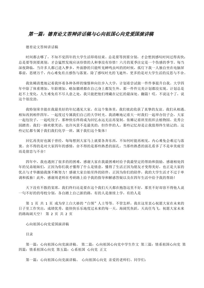 德育论文答辩讲话稿与心向祖国心向党爱国演讲稿[修改版]