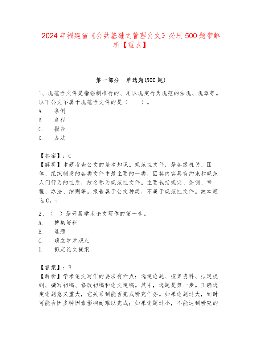 2024年福建省《公共基础之管理公文》必刷500题带解析【重点】