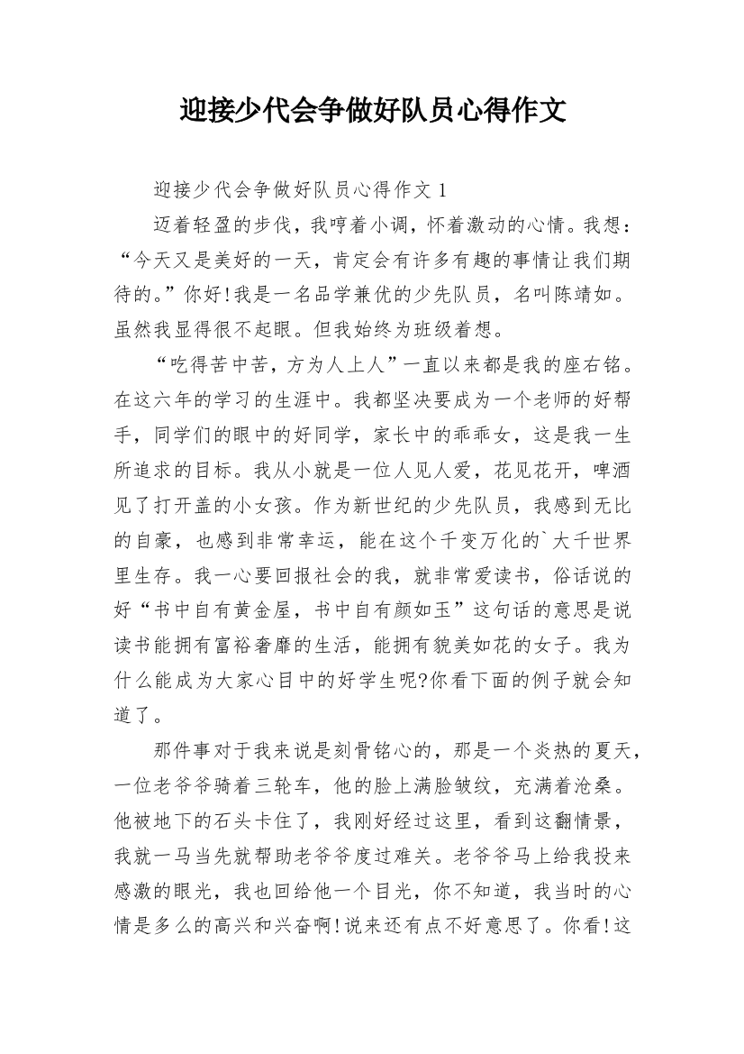 迎接少代会争做好队员心得作文