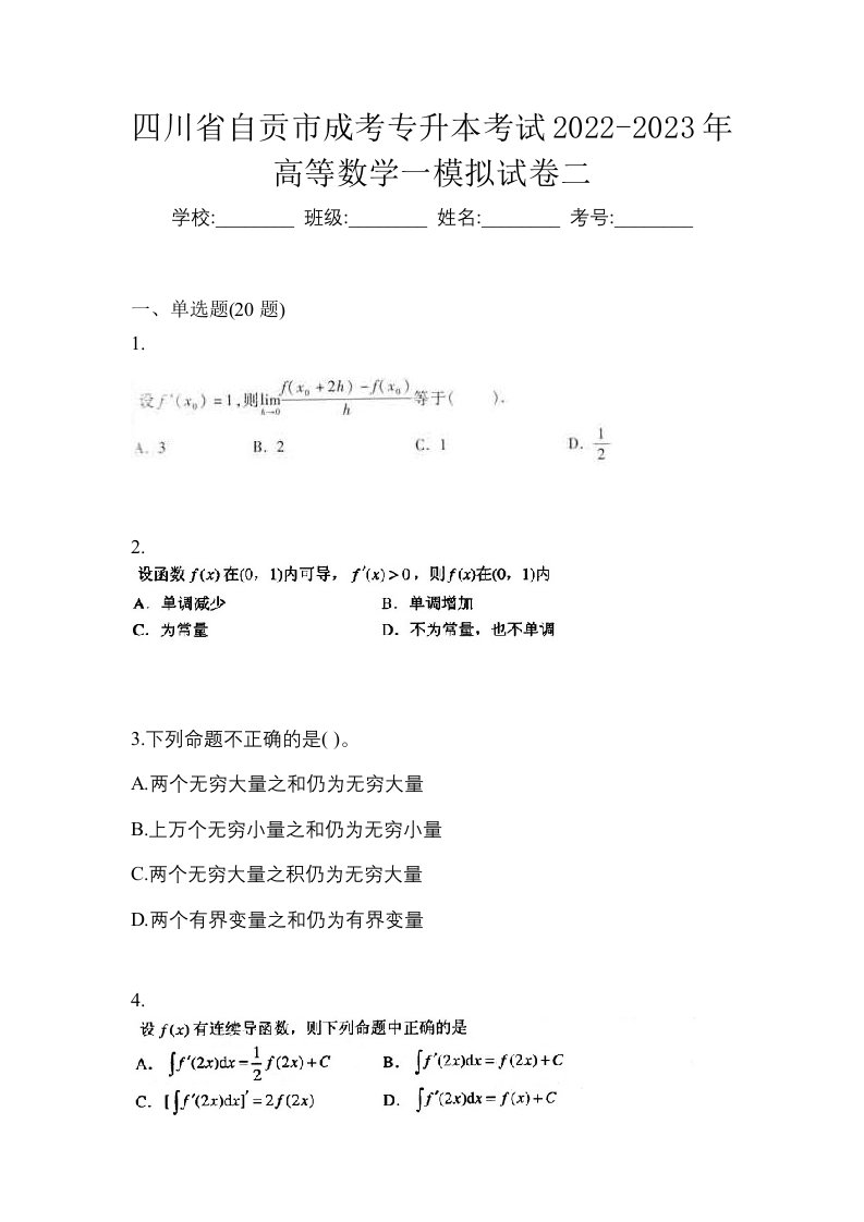 四川省自贡市成考专升本考试2022-2023年高等数学一模拟试卷二