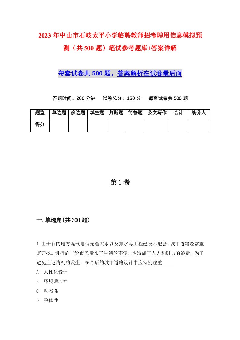 2023年中山市石岐太平小学临聘教师招考聘用信息模拟预测共500题笔试参考题库答案详解