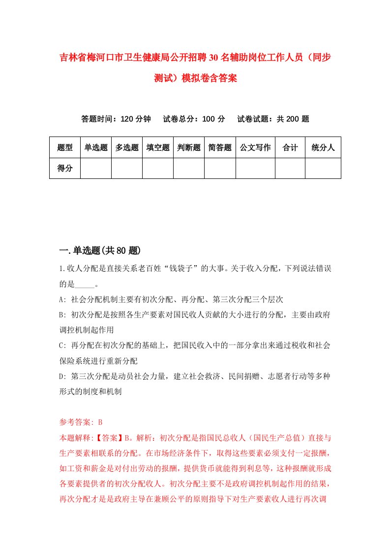 吉林省梅河口市卫生健康局公开招聘30名辅助岗位工作人员同步测试模拟卷含答案2