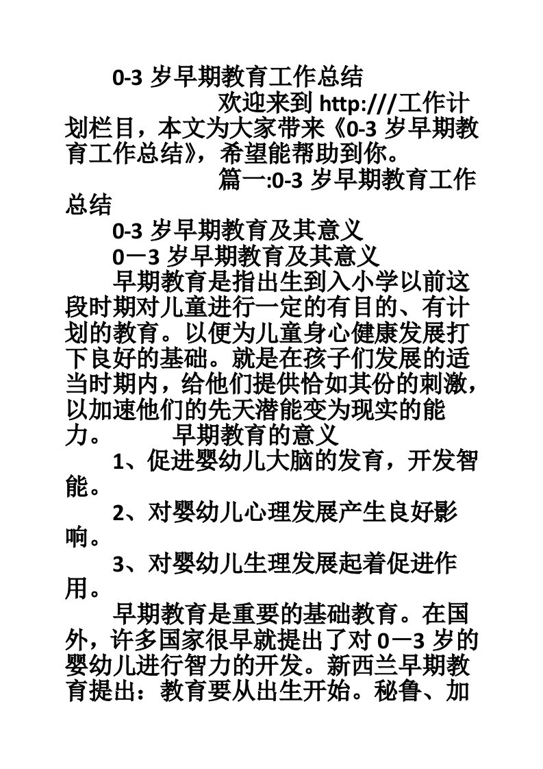 0-3岁早期教育工作总结