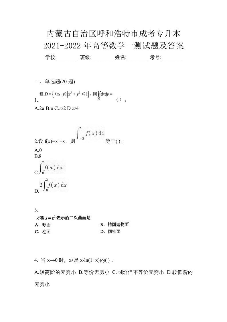 内蒙古自治区呼和浩特市成考专升本2021-2022年高等数学一测试题及答案