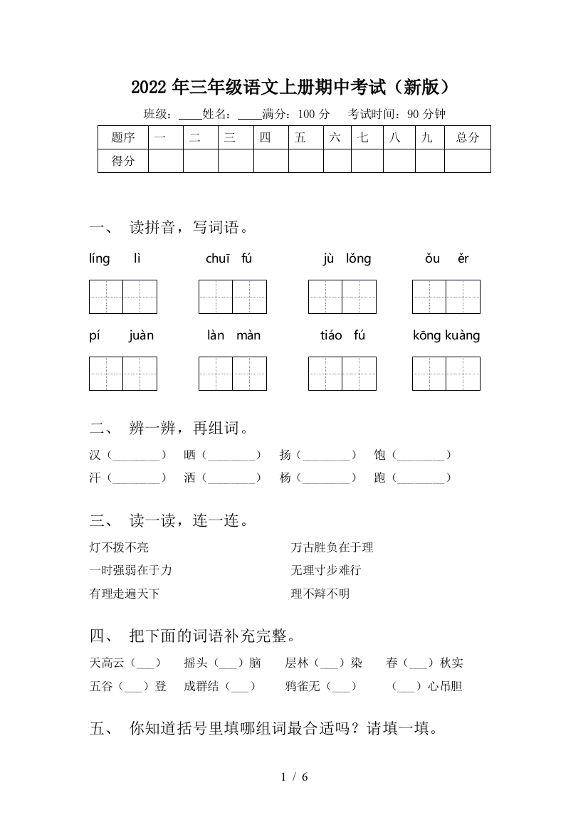 2022年三年级语文上册期中考试(新版)