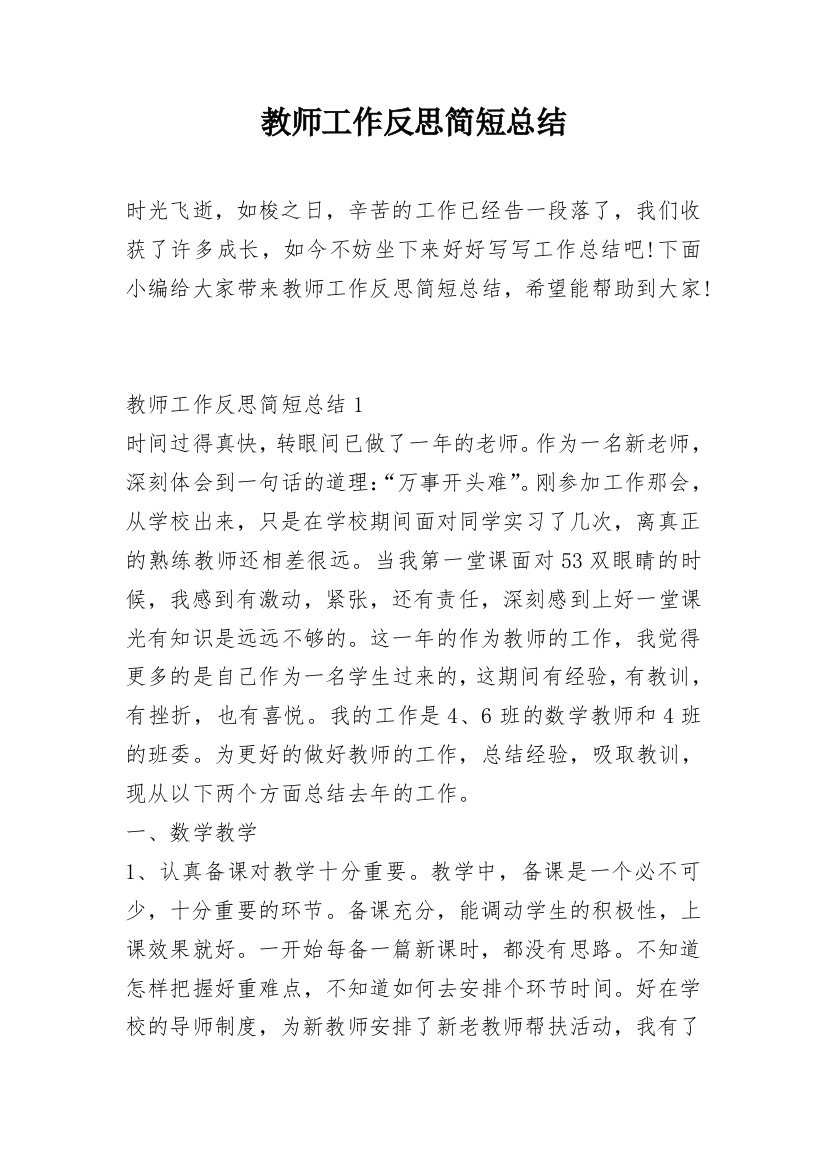 教师工作反思简短总结