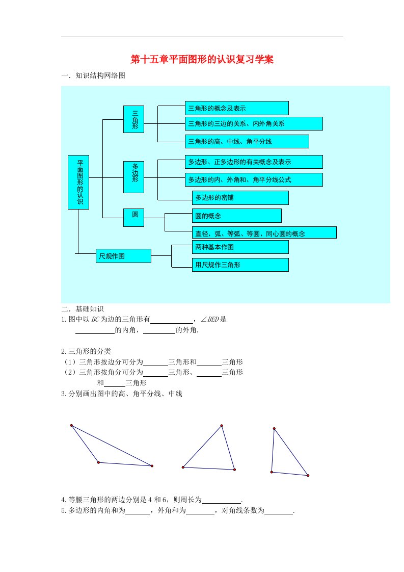 青岛版数学七下第15章《平面图形的认识》word复习学案