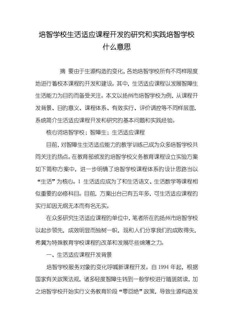 2022年培智学校生活适应课程开发的研究和实践培智学校什么意思