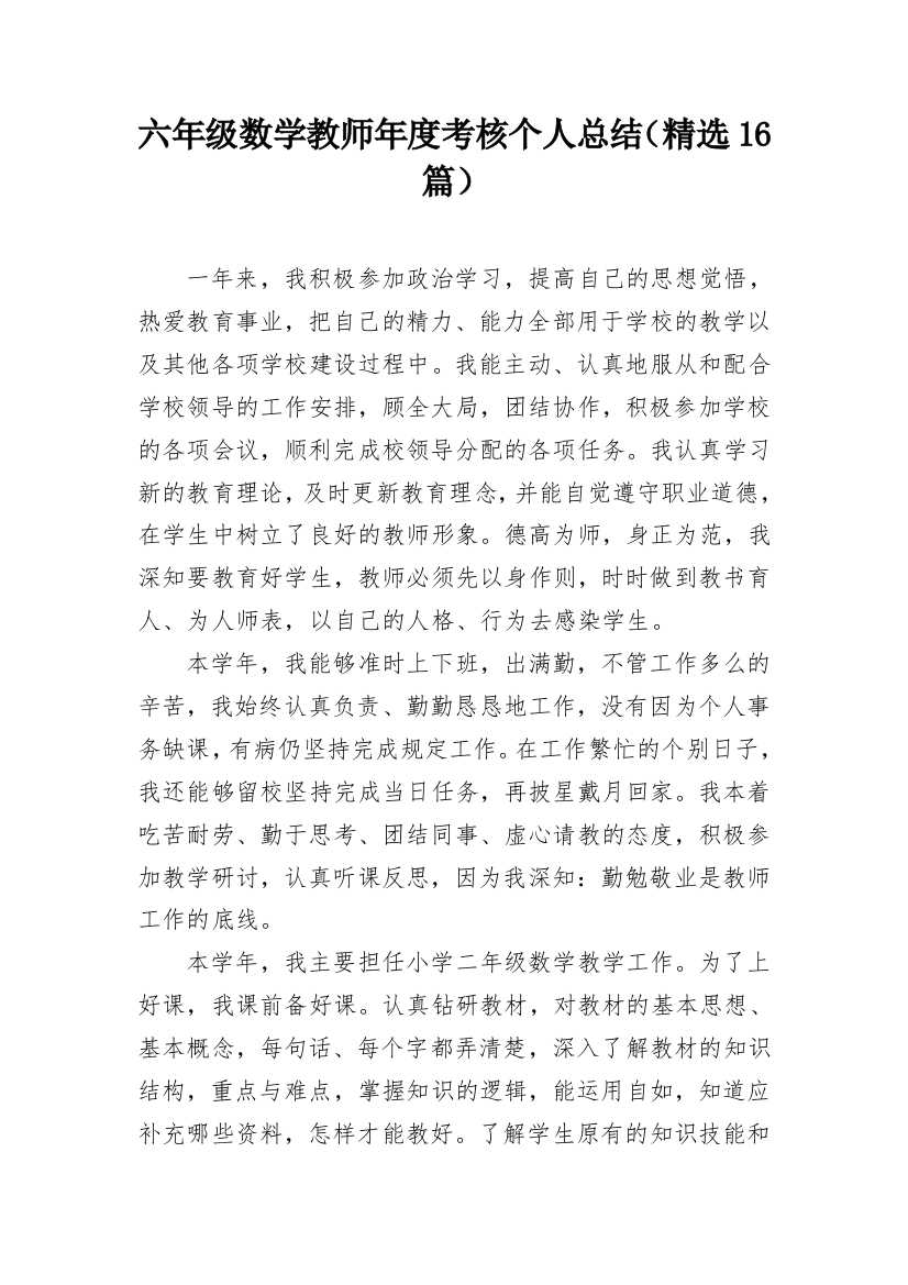 六年级数学教师年度考核个人总结（精选16篇）