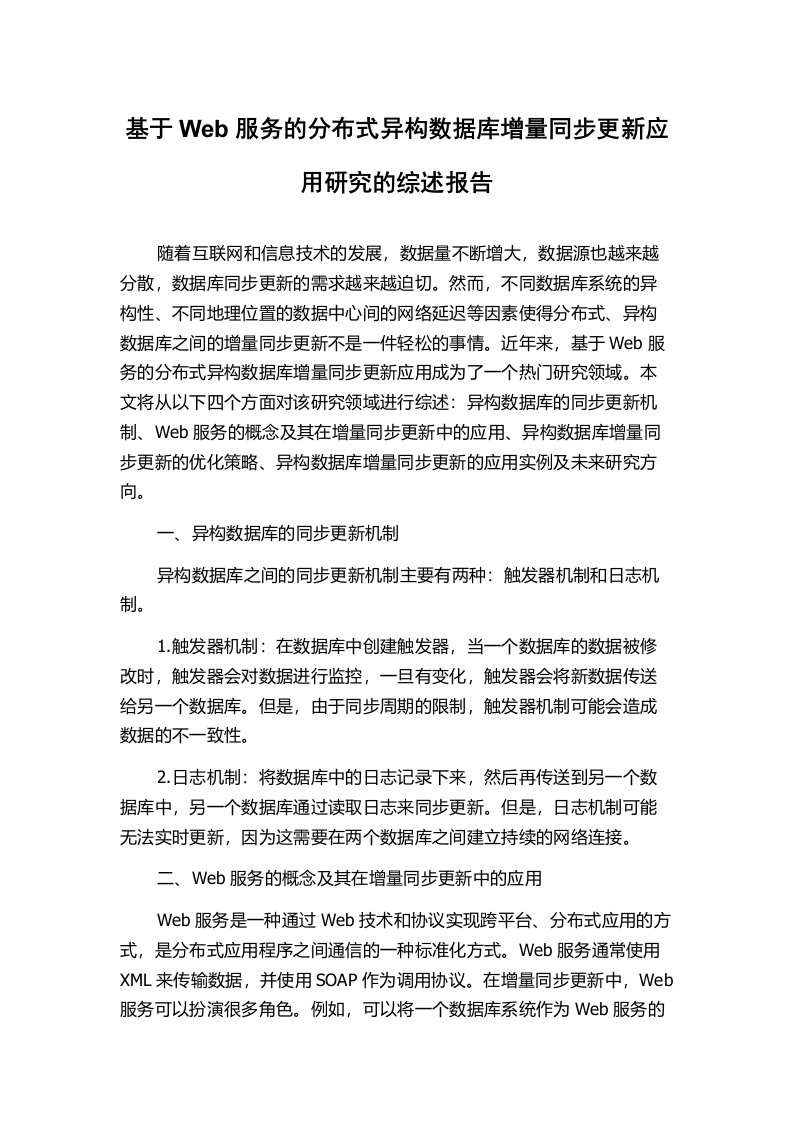 基于Web服务的分布式异构数据库增量同步更新应用研究的综述报告