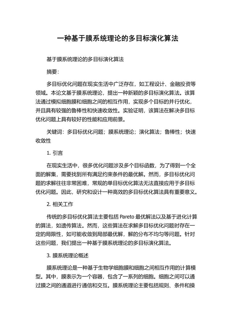 一种基于膜系统理论的多目标演化算法