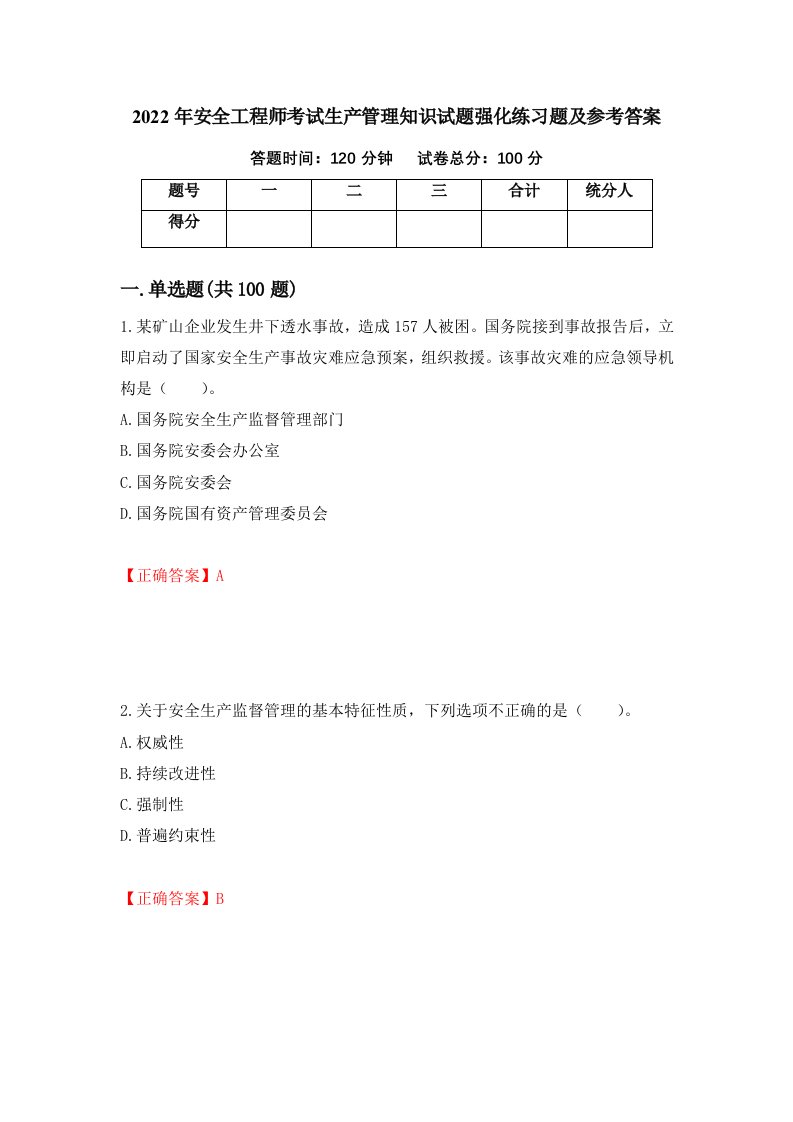 2022年安全工程师考试生产管理知识试题强化练习题及参考答案第6套