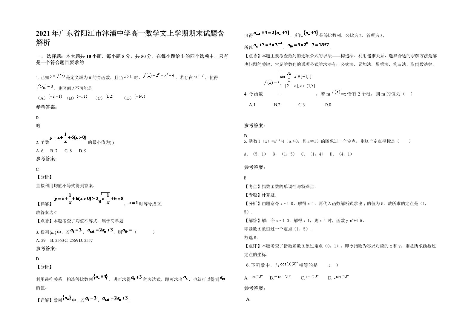 2021年广东省阳江市津浦中学高一数学文上学期期末试题含解析