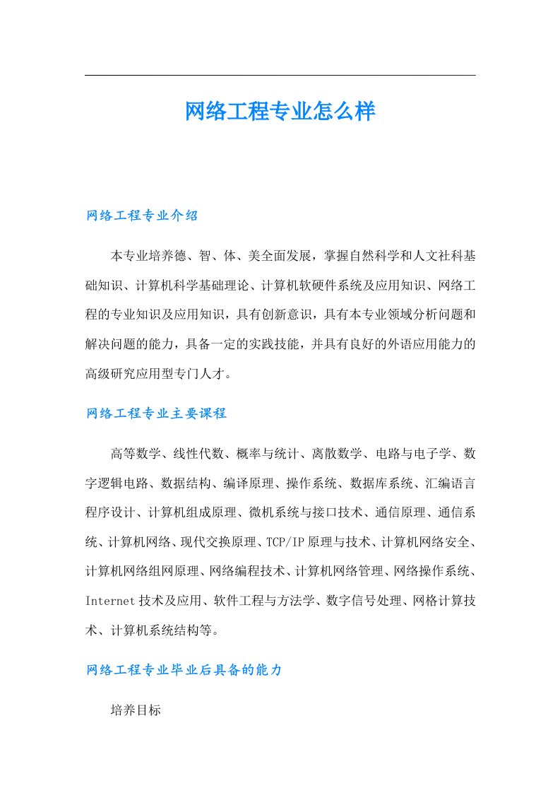 网络工程专业怎么样