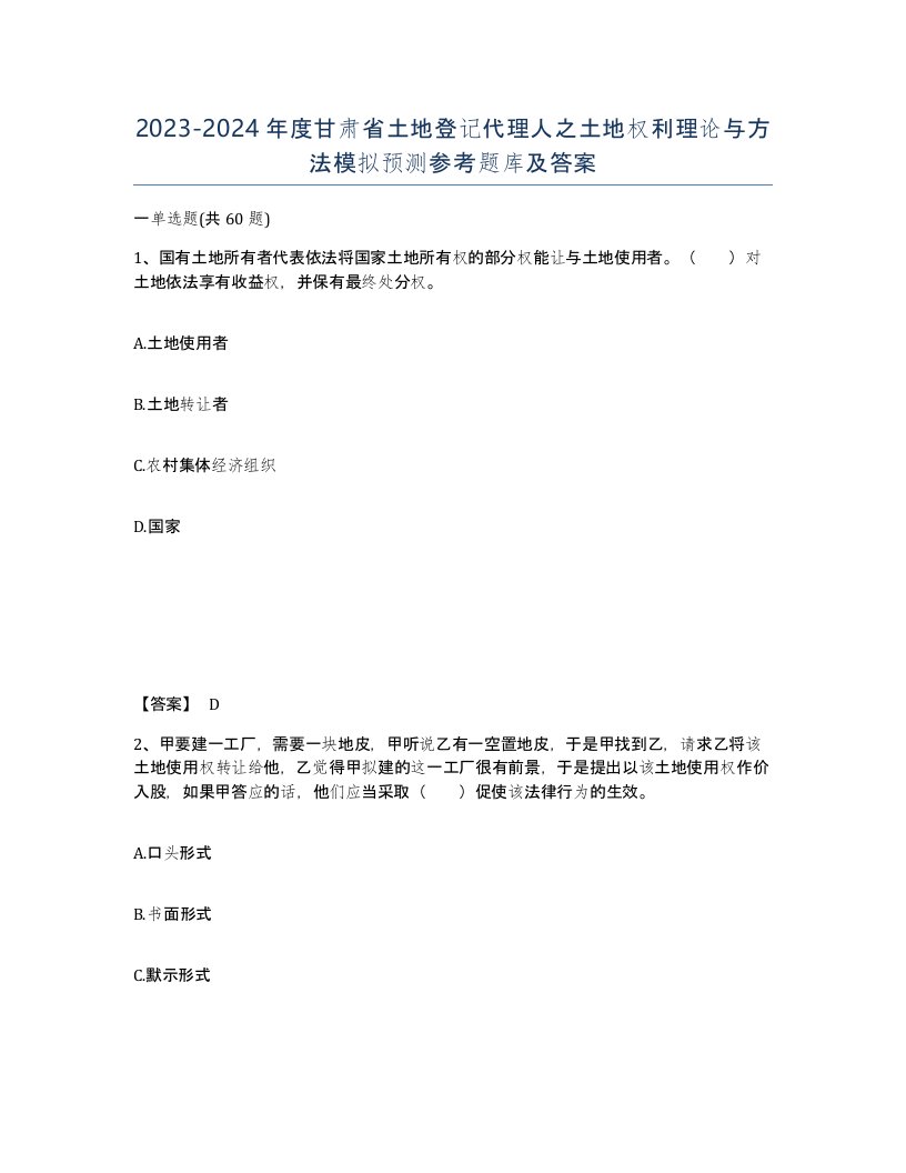 2023-2024年度甘肃省土地登记代理人之土地权利理论与方法模拟预测参考题库及答案