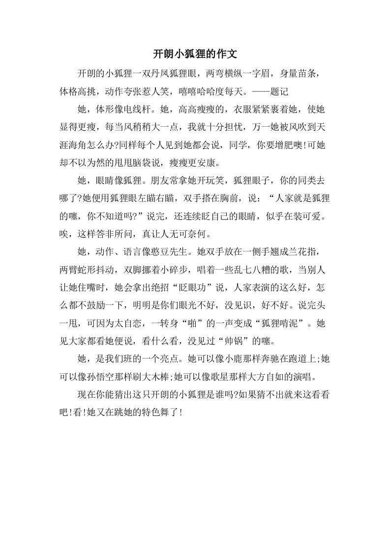 开朗小狐狸的作文