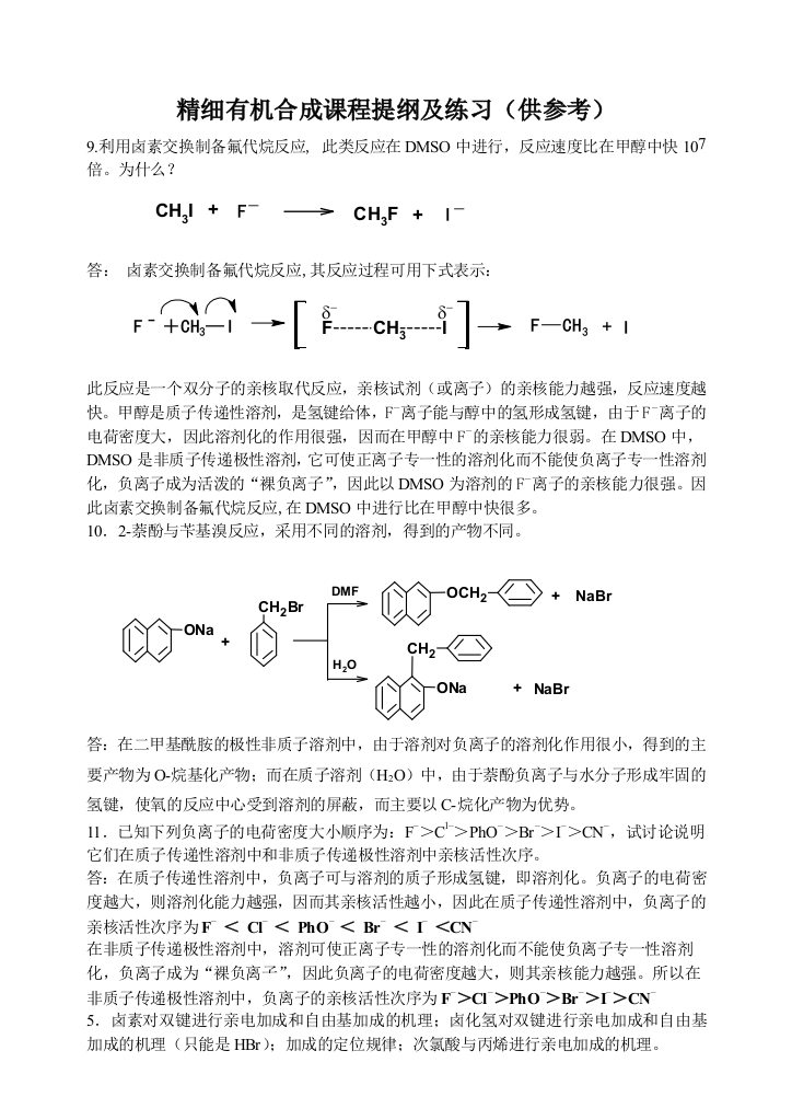 精细有机合成期末复习题