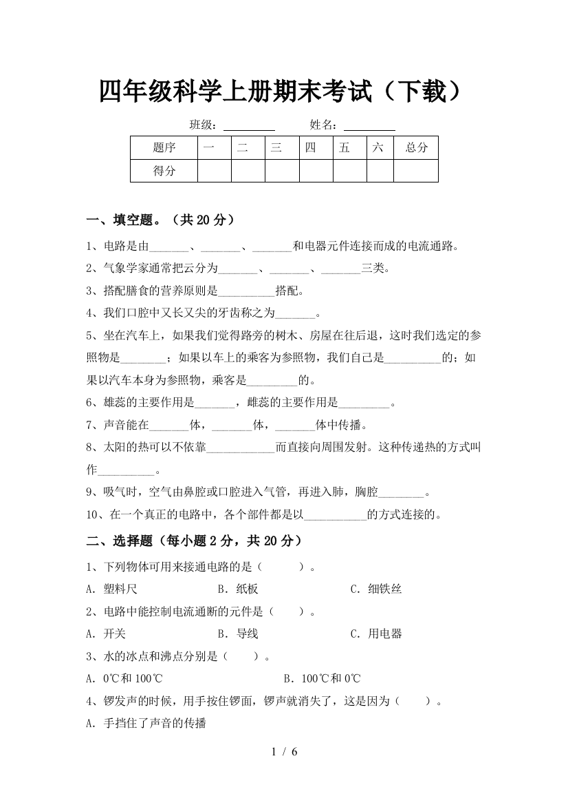 四年级科学上册期末考试(下载)